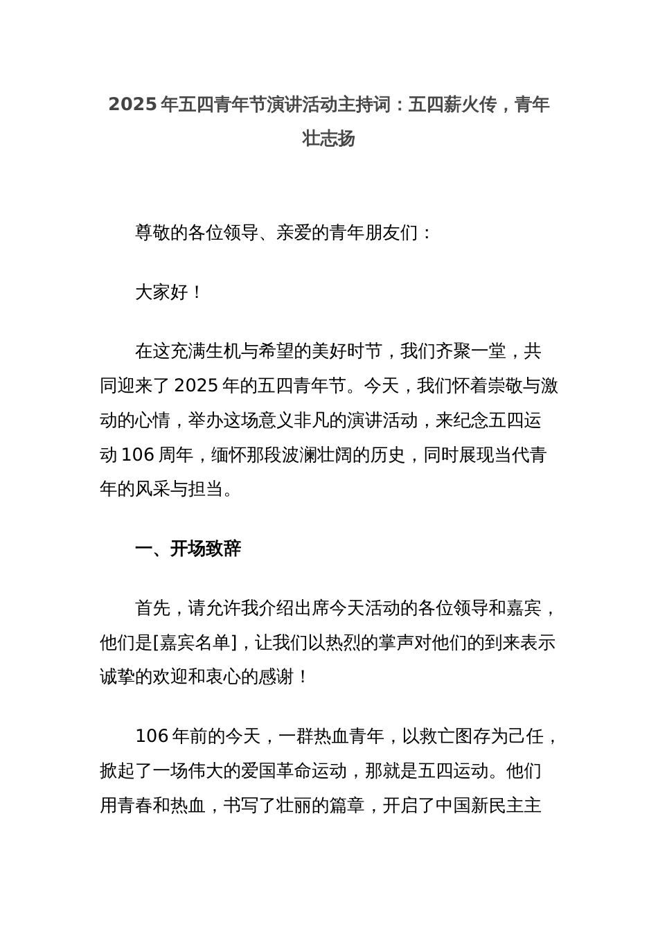 2025年五四青年节演讲活动主持词：五四薪火传，青年壮志扬_第1页