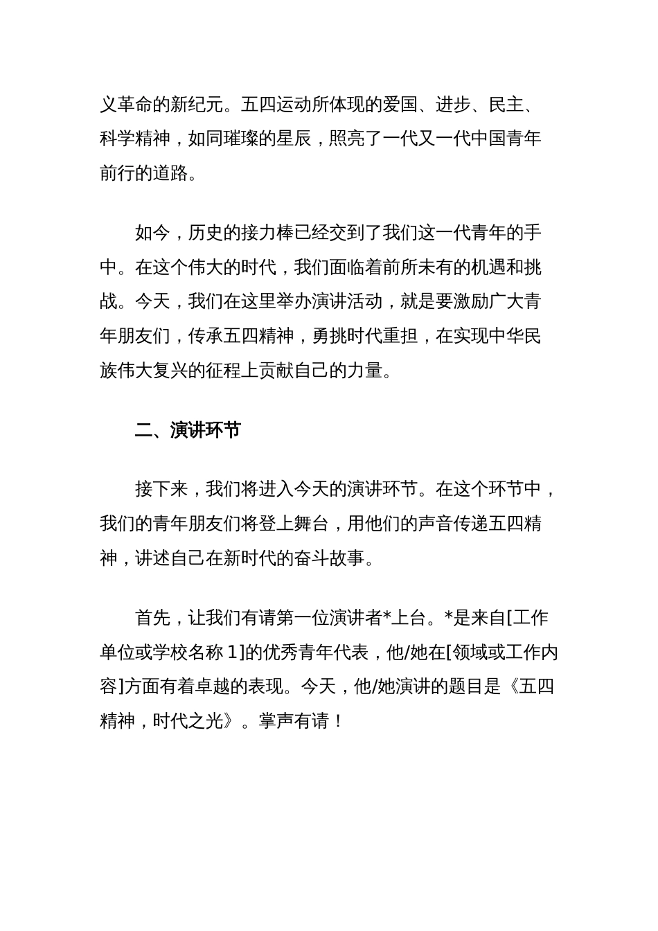 2025年五四青年节演讲活动主持词：五四薪火传，青年壮志扬_第2页