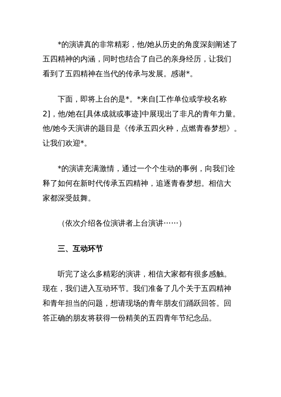 2025年五四青年节演讲活动主持词：五四薪火传，青年壮志扬_第3页