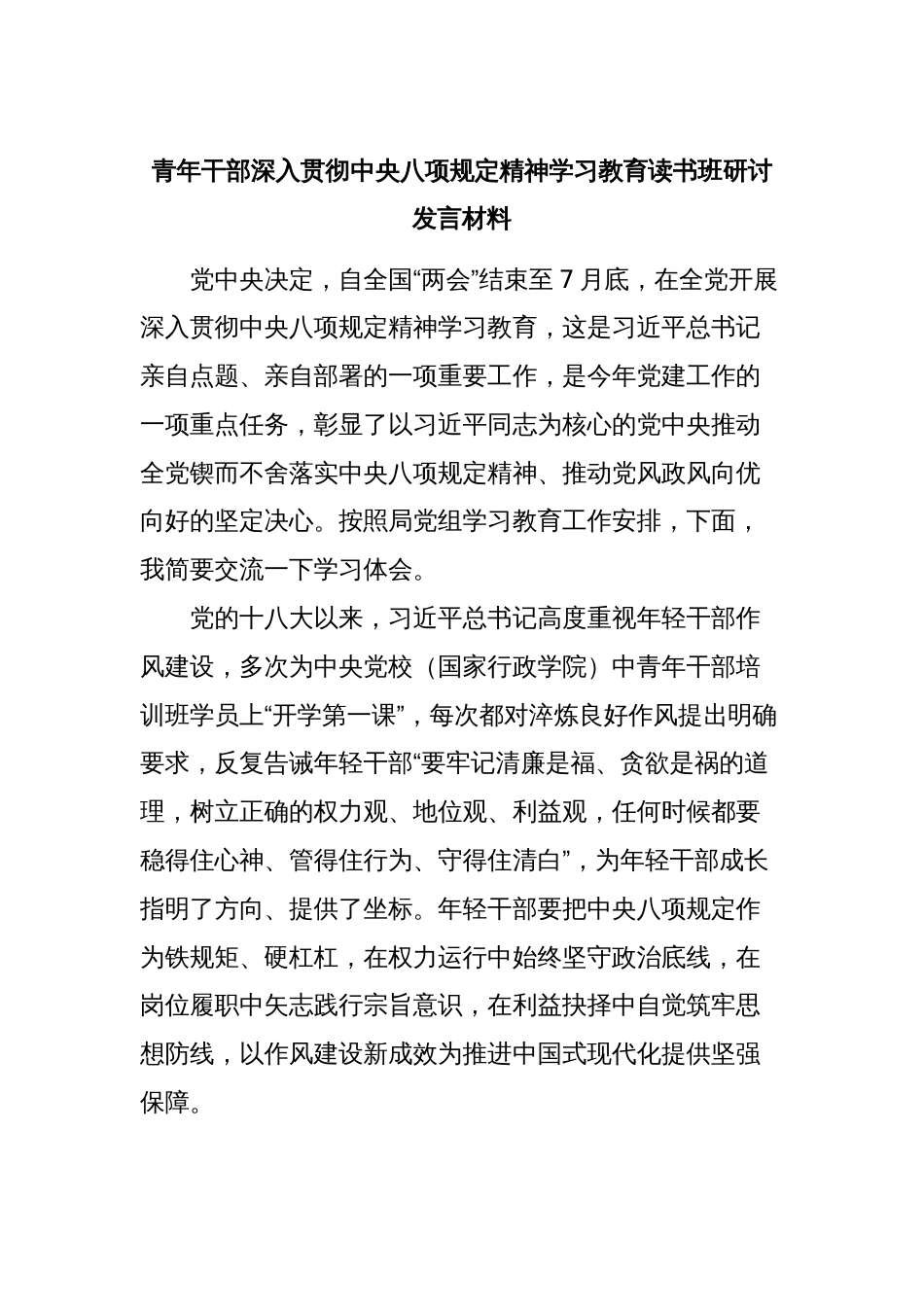 青年干部深入贯彻中央八项规定精神学习教育读书班研讨发言材料_第1页