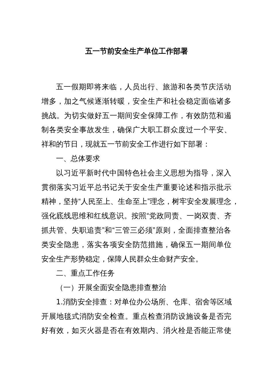 五一节前安全生产单位工作部署_第1页