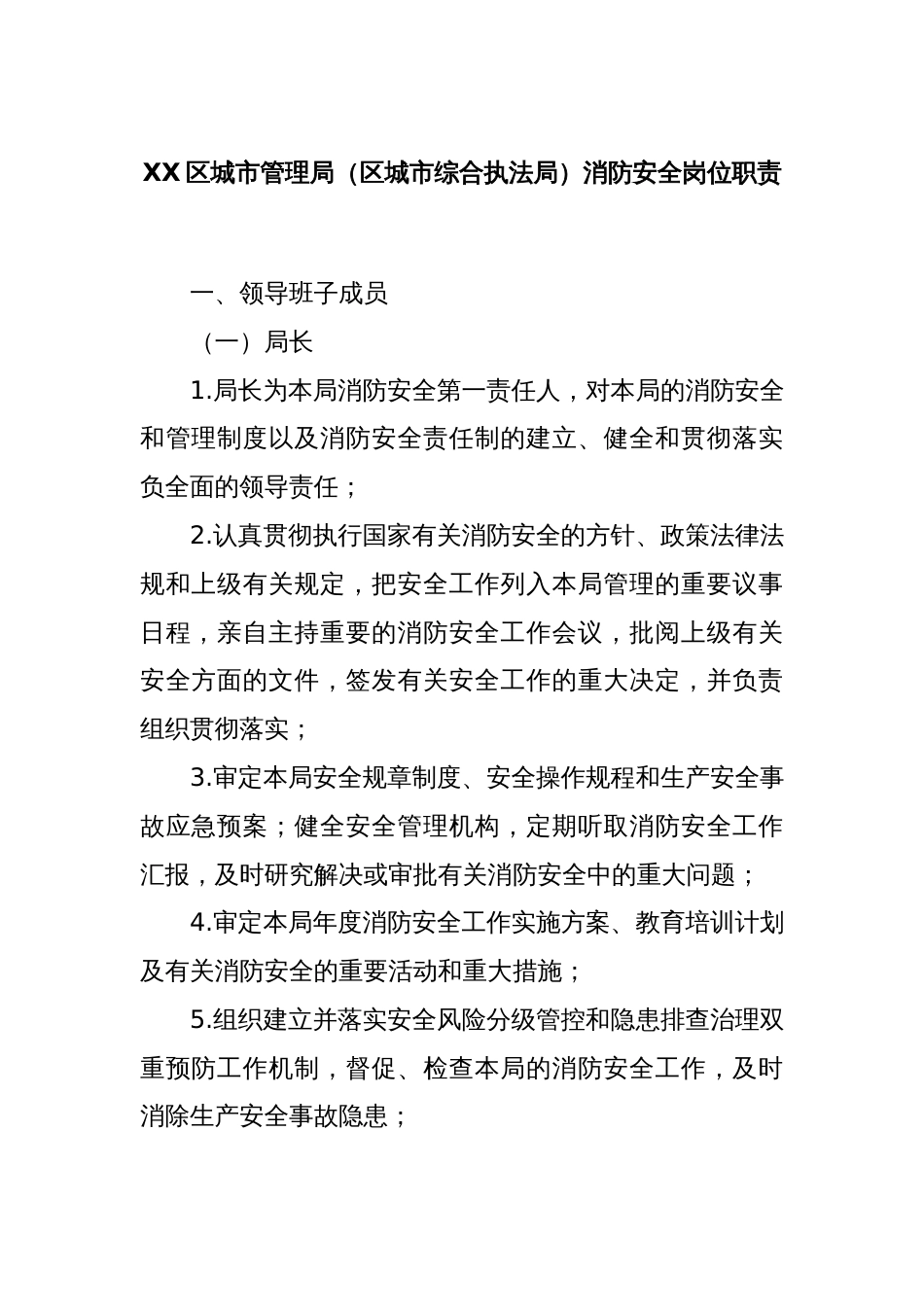 XX区城市管理局（区城市综合执法局）消防安全岗位职责_第1页