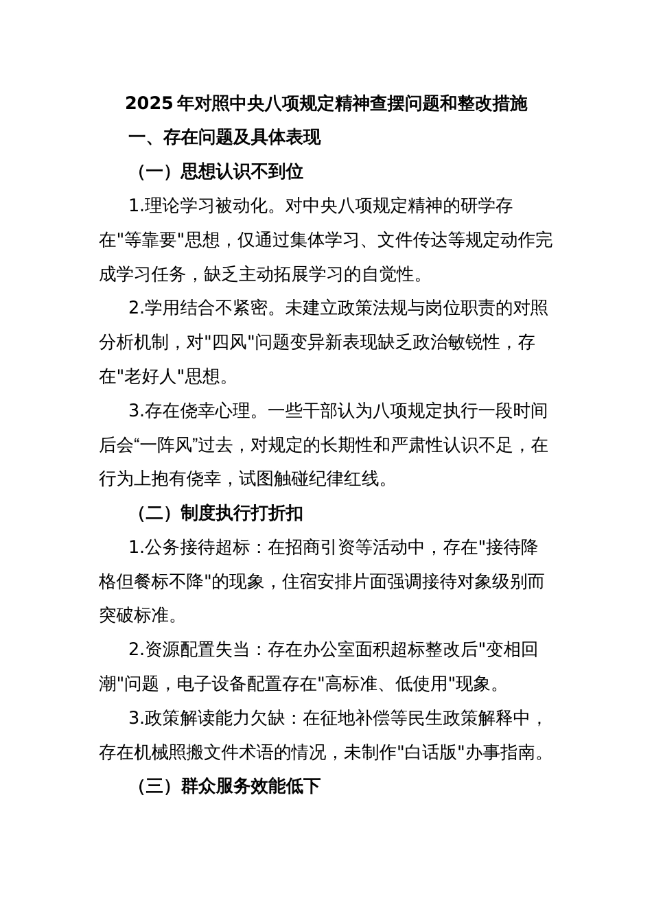 2025年对照中央八项规定精神查摆问题和整改措施_第1页