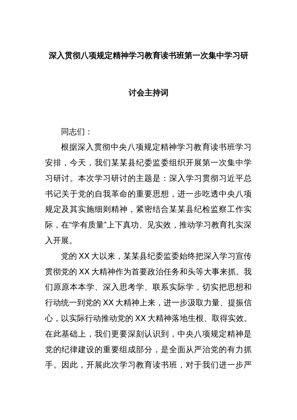 深入贯彻八项规定精神学习教育读书班第一次集中学习研讨会主持词_第1页