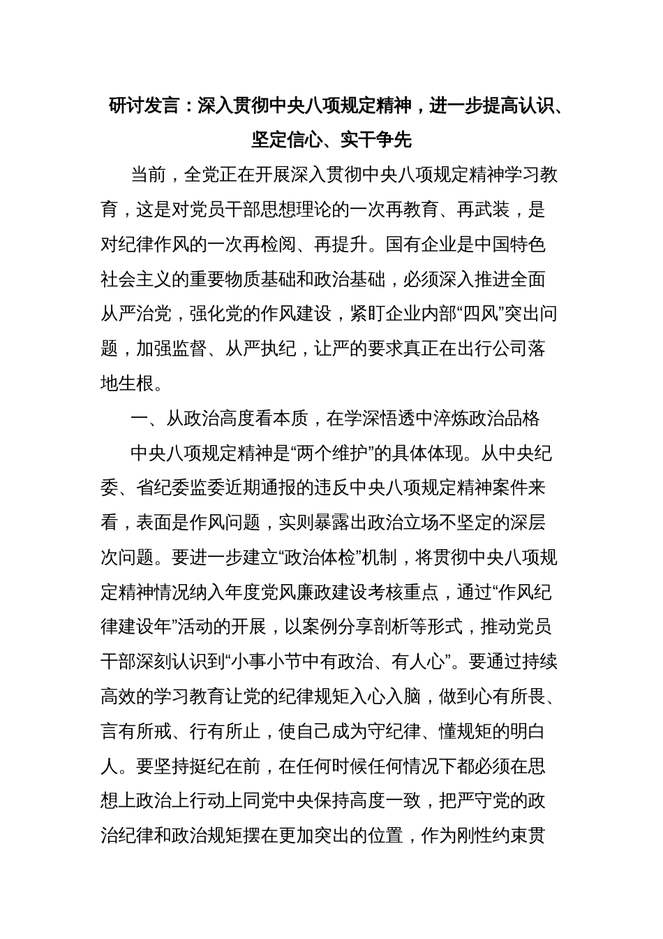 研讨发言：深入贯彻中央八项规定精神，进一步提高认识、坚定信心、实干争先_第1页