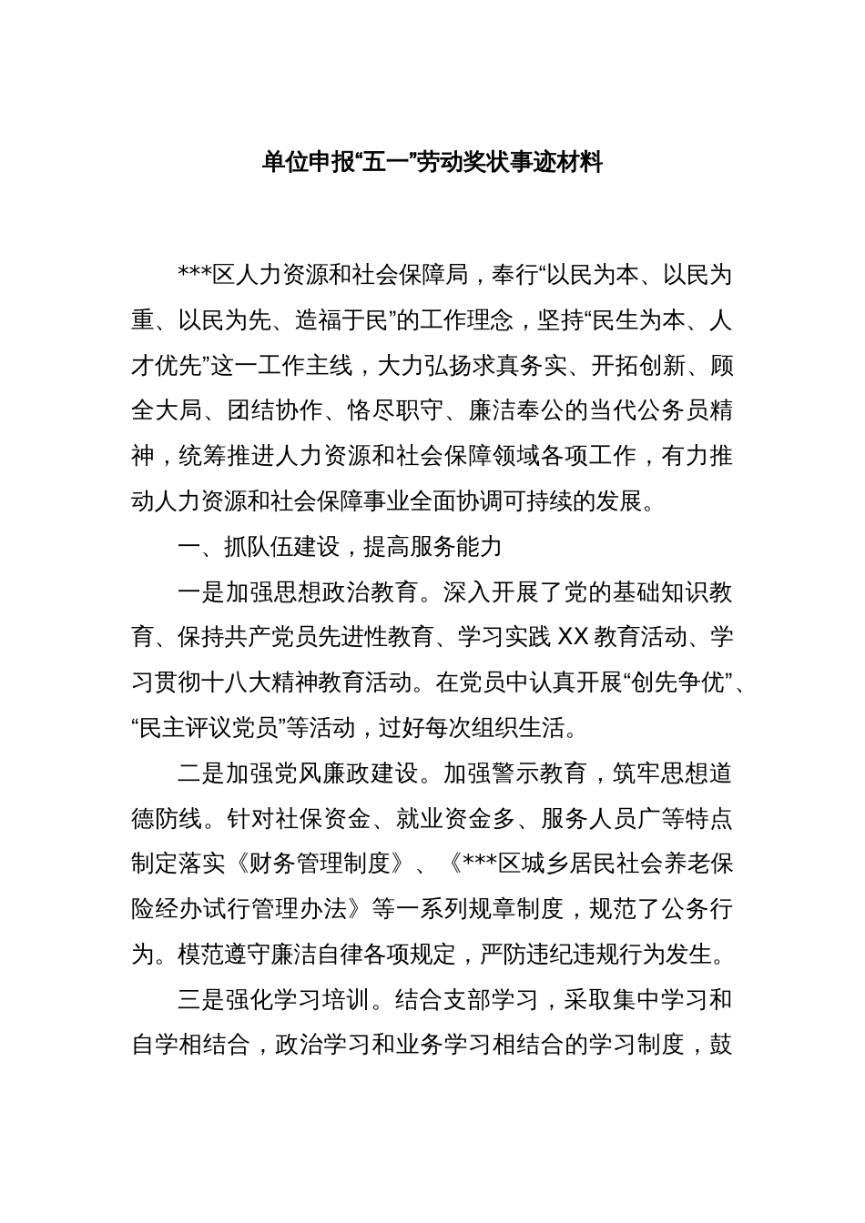 单位申报“五一”劳动奖状事迹材料_第1页