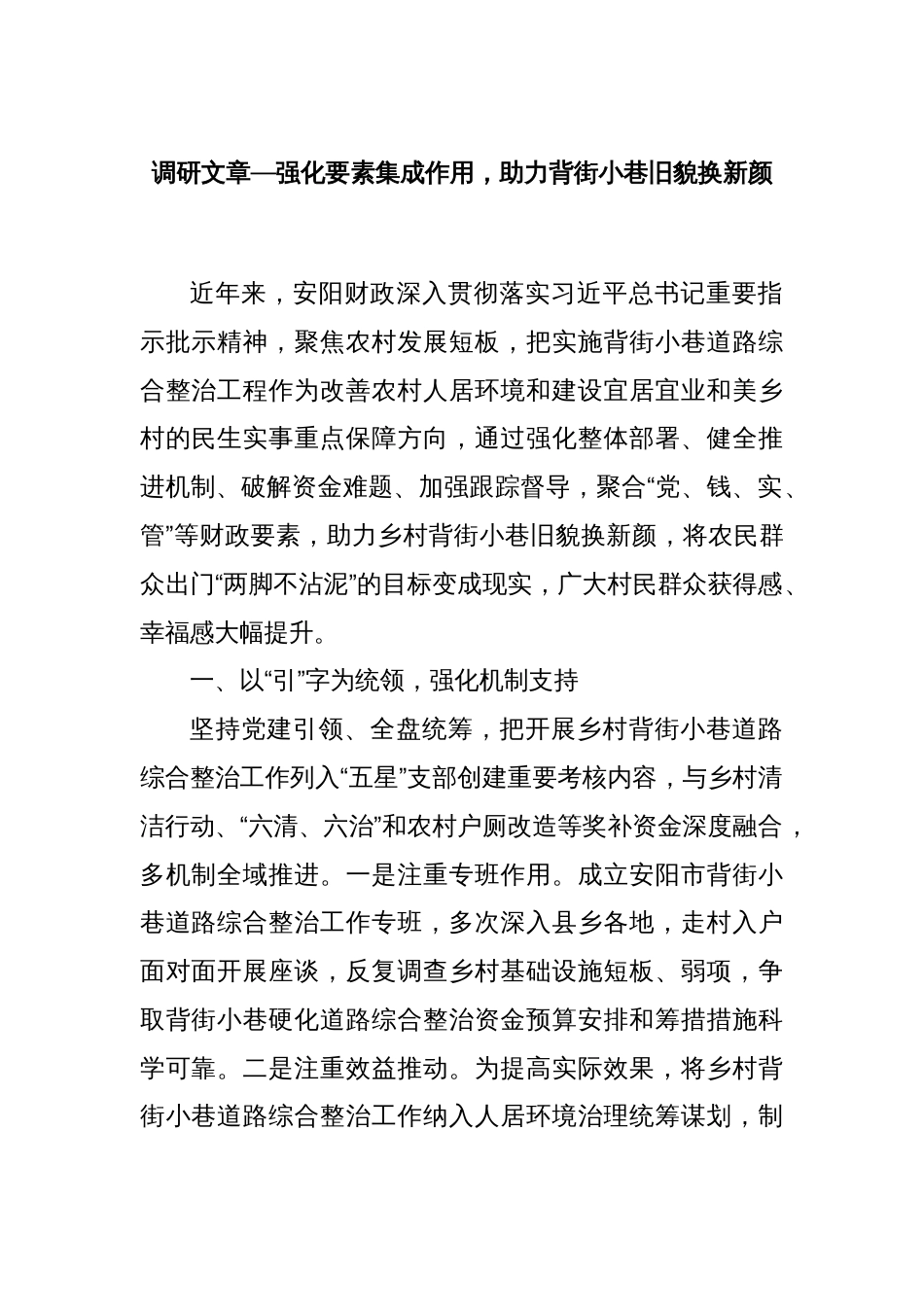调研文章—强化要素集成作用，助力背街小巷旧貌换新颜_第1页