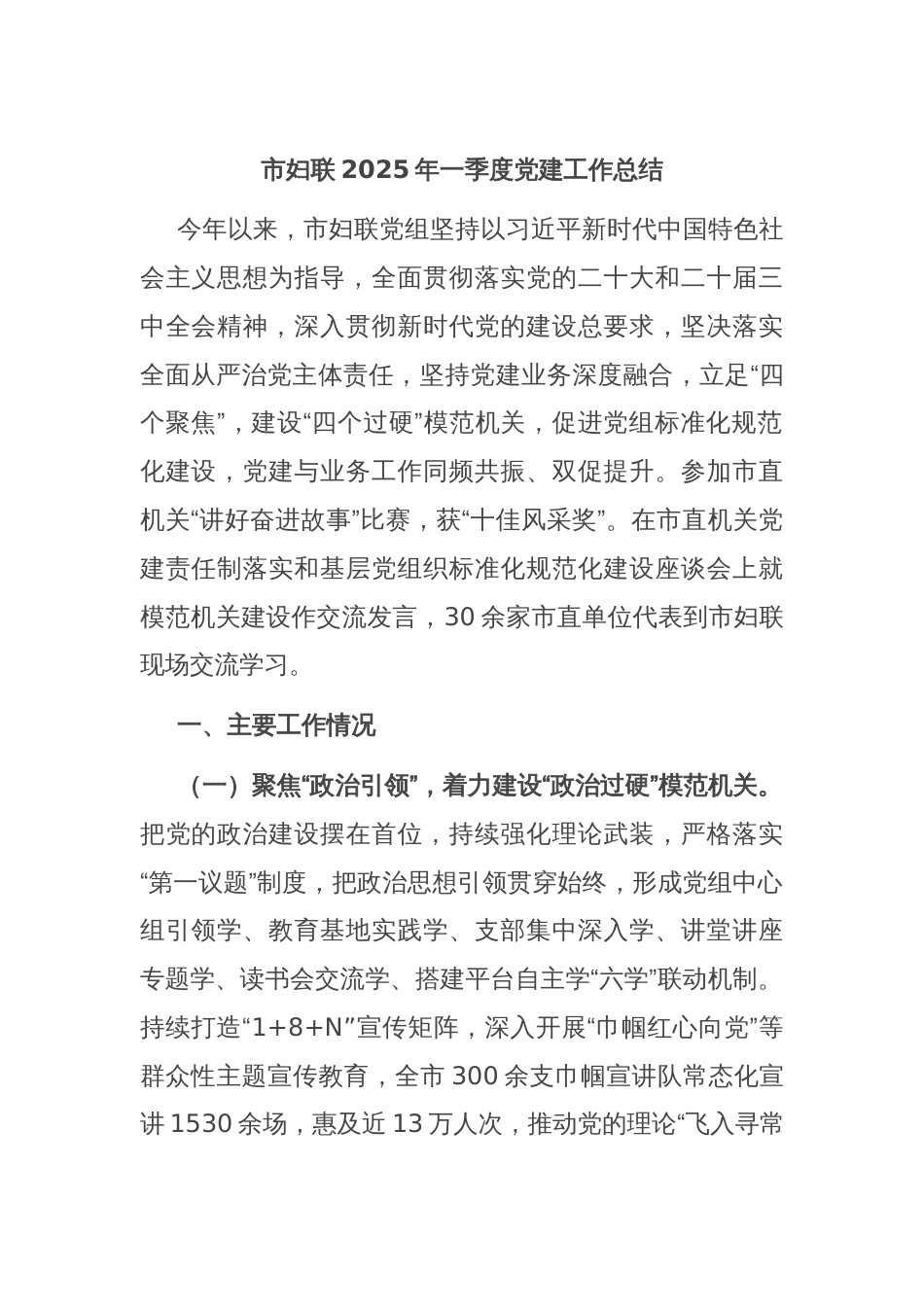 市妇联2025年一季度党建工作总结_第1页
