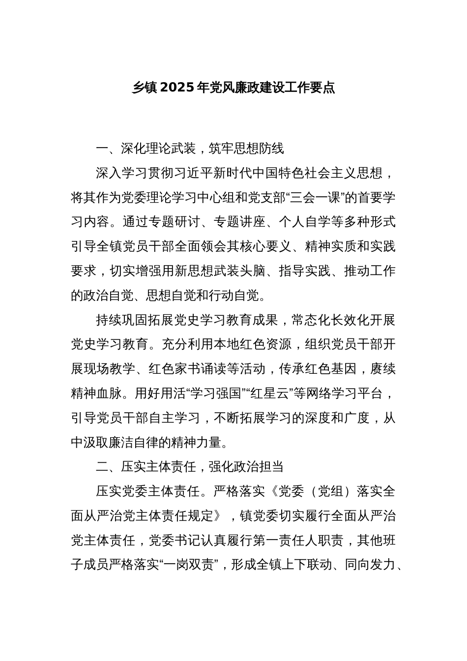 乡镇2025年党风廉政建设工作要点_第1页