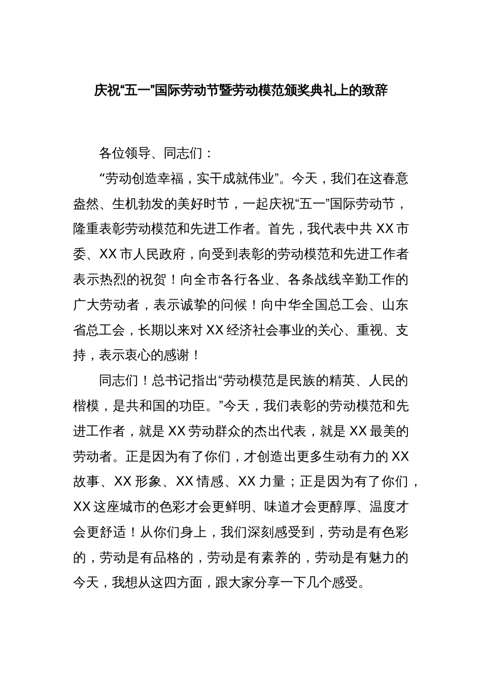 庆祝“五一”国际劳动节暨劳动模范颁奖典礼上的致辞_第1页