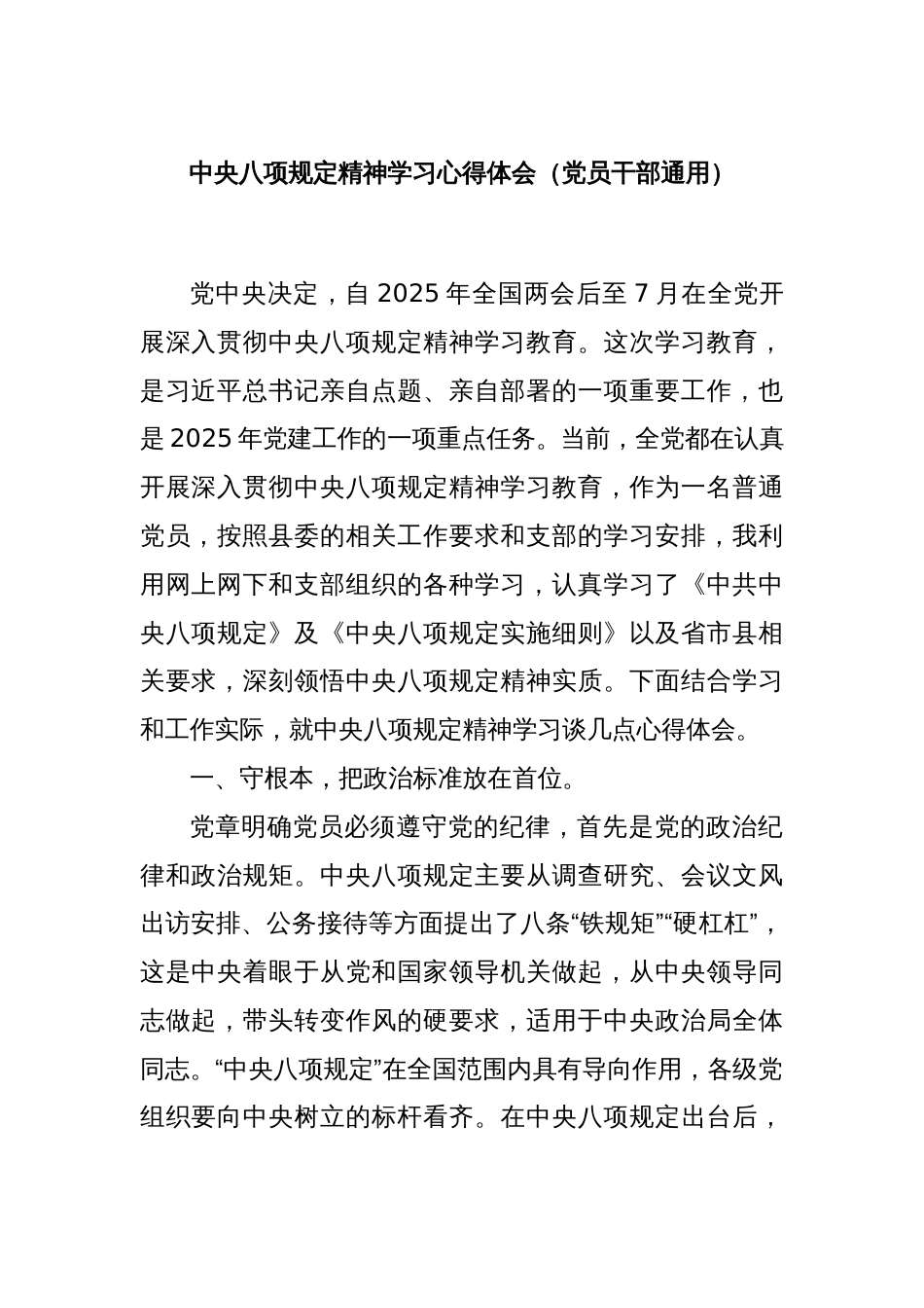 中央八项规定精神学习心得体会（党员干部通用）_第1页