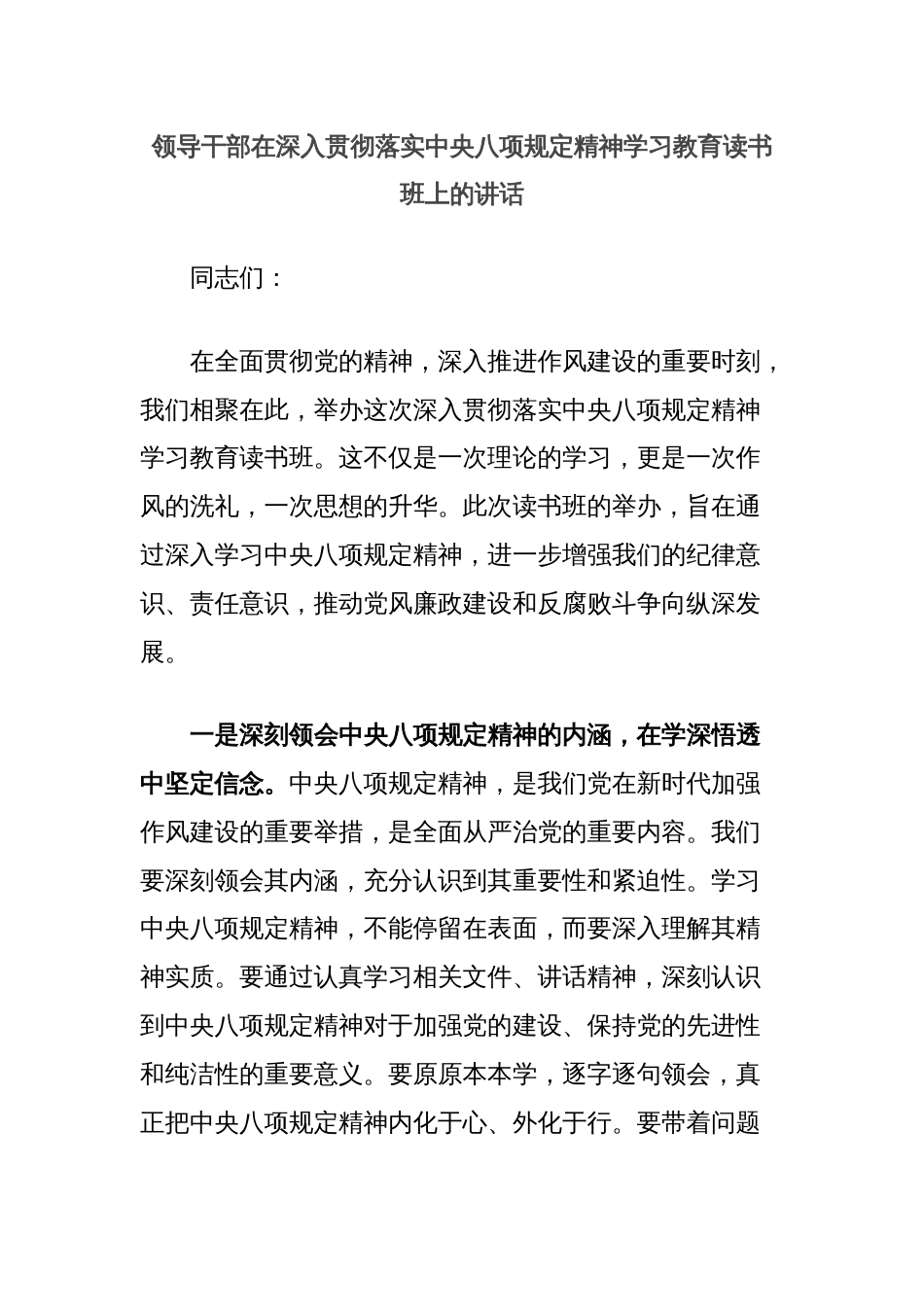 领导干部在深入贯彻落实中央八项规定精神学习教育读书班上的讲话_第1页