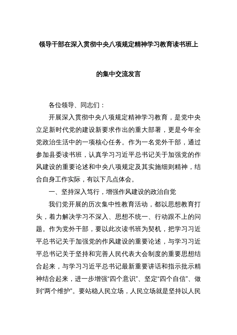 领导干部在深入贯彻中央八项规定精神学习教育读书班上的集中交流发言_第1页