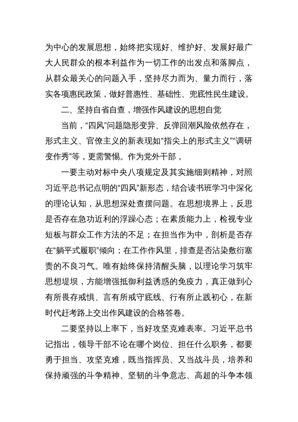 领导干部在深入贯彻中央八项规定精神学习教育读书班上的集中交流发言_第2页
