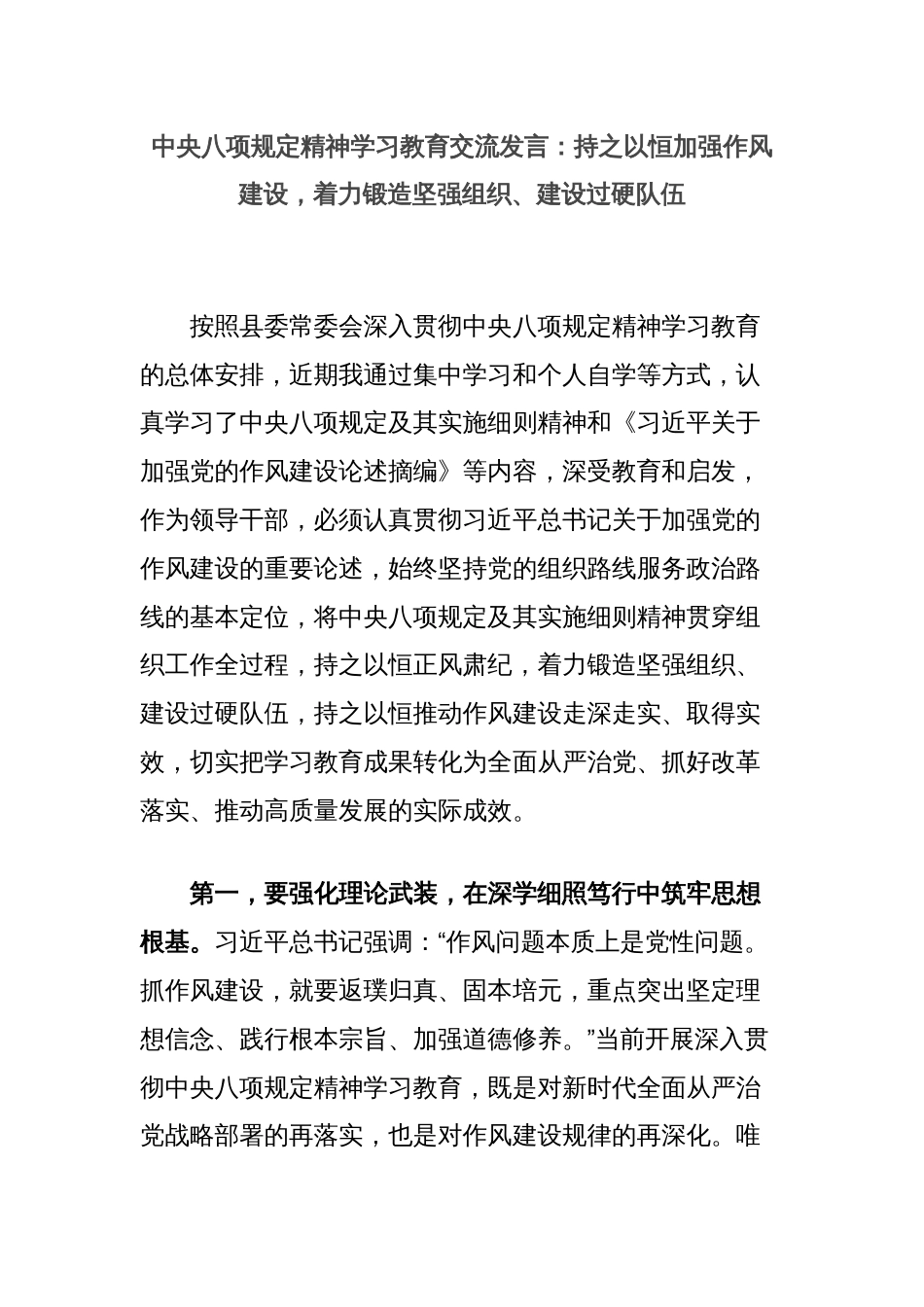 中央八项规定精神学习教育交流发言：持之以恒加强作风建设，着力锻造坚强组织、建设过硬队伍_第1页