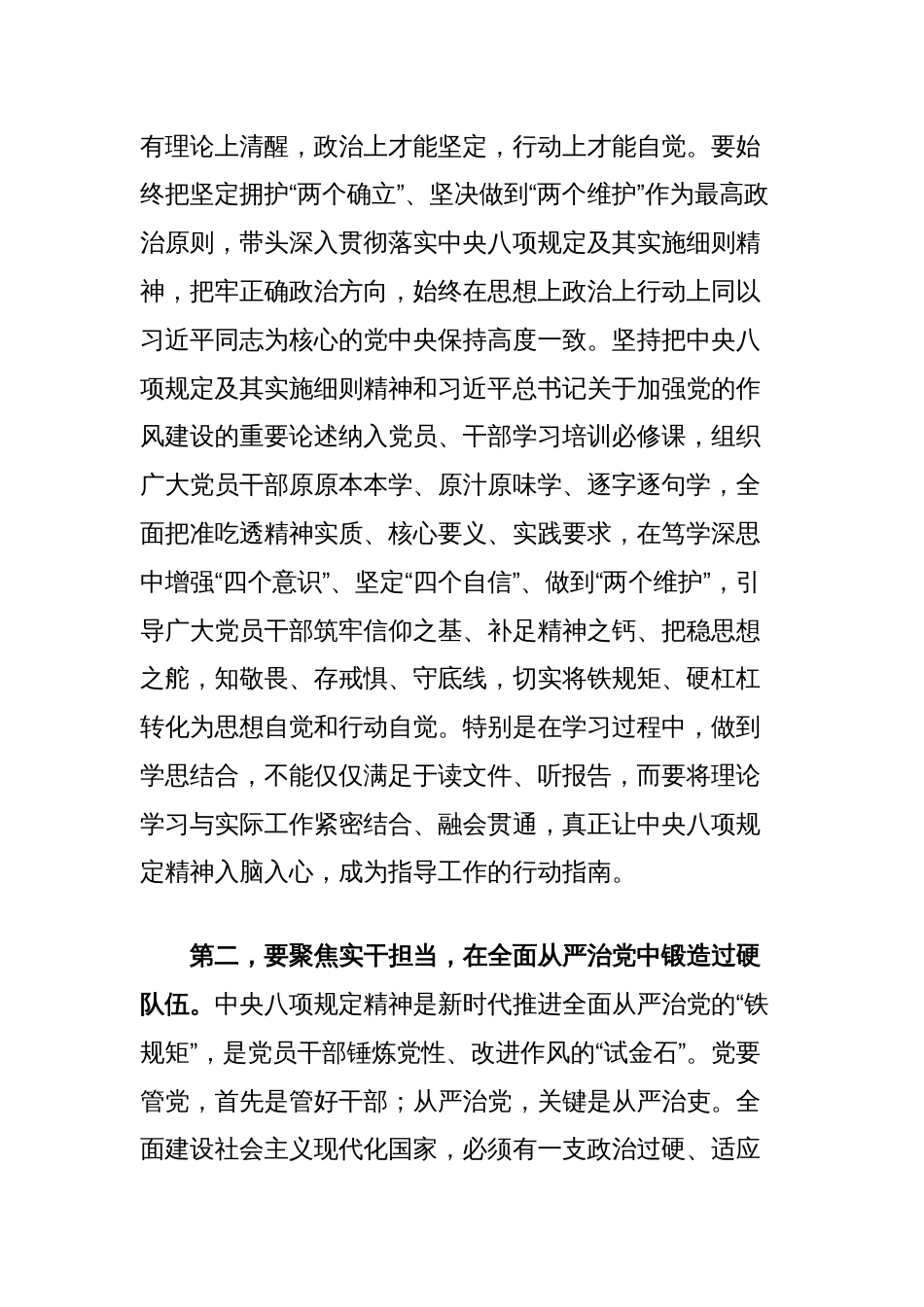 中央八项规定精神学习教育交流发言：持之以恒加强作风建设，着力锻造坚强组织、建设过硬队伍_第2页