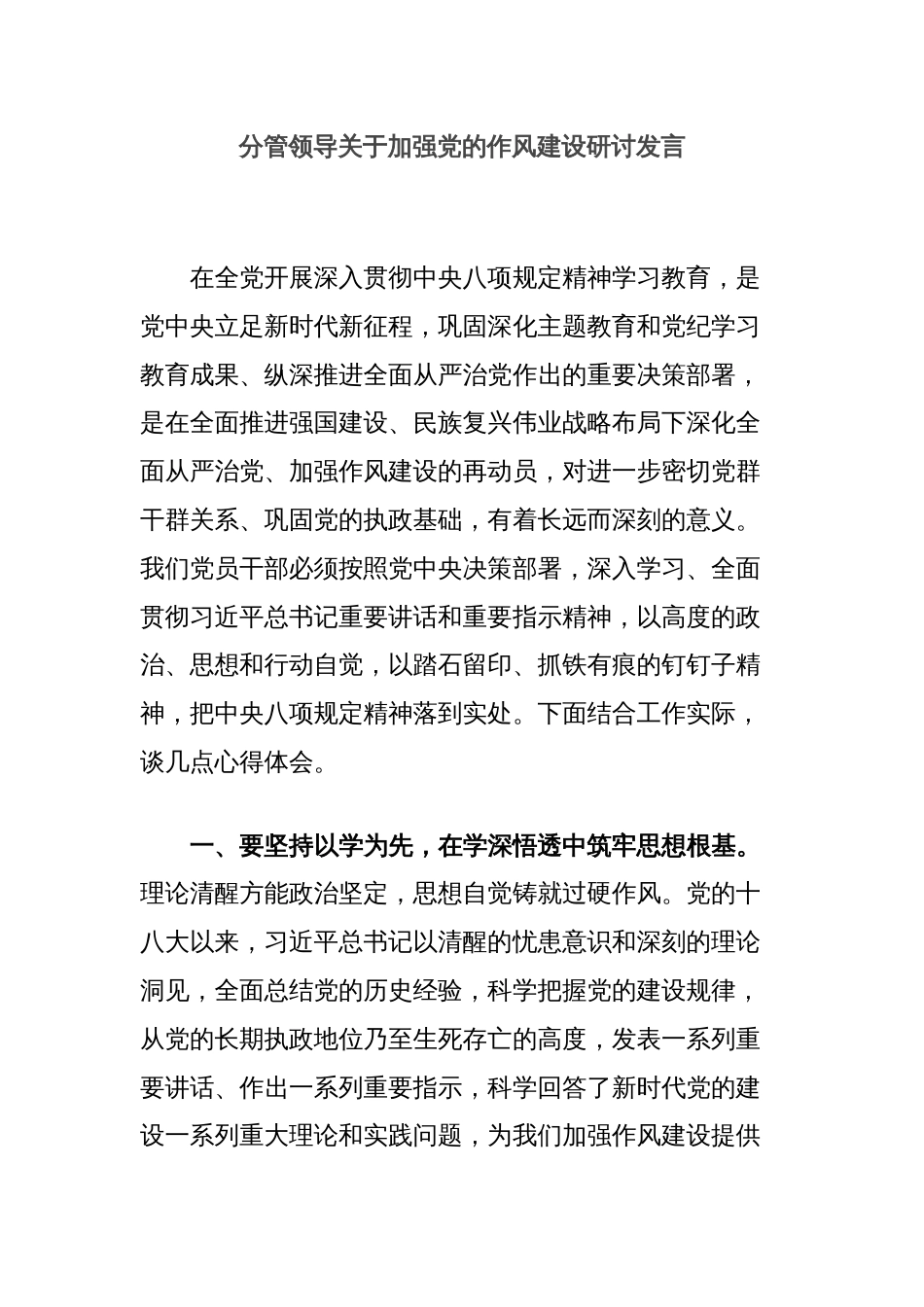 分管领导关于加强党的作风建设研讨发言_第1页