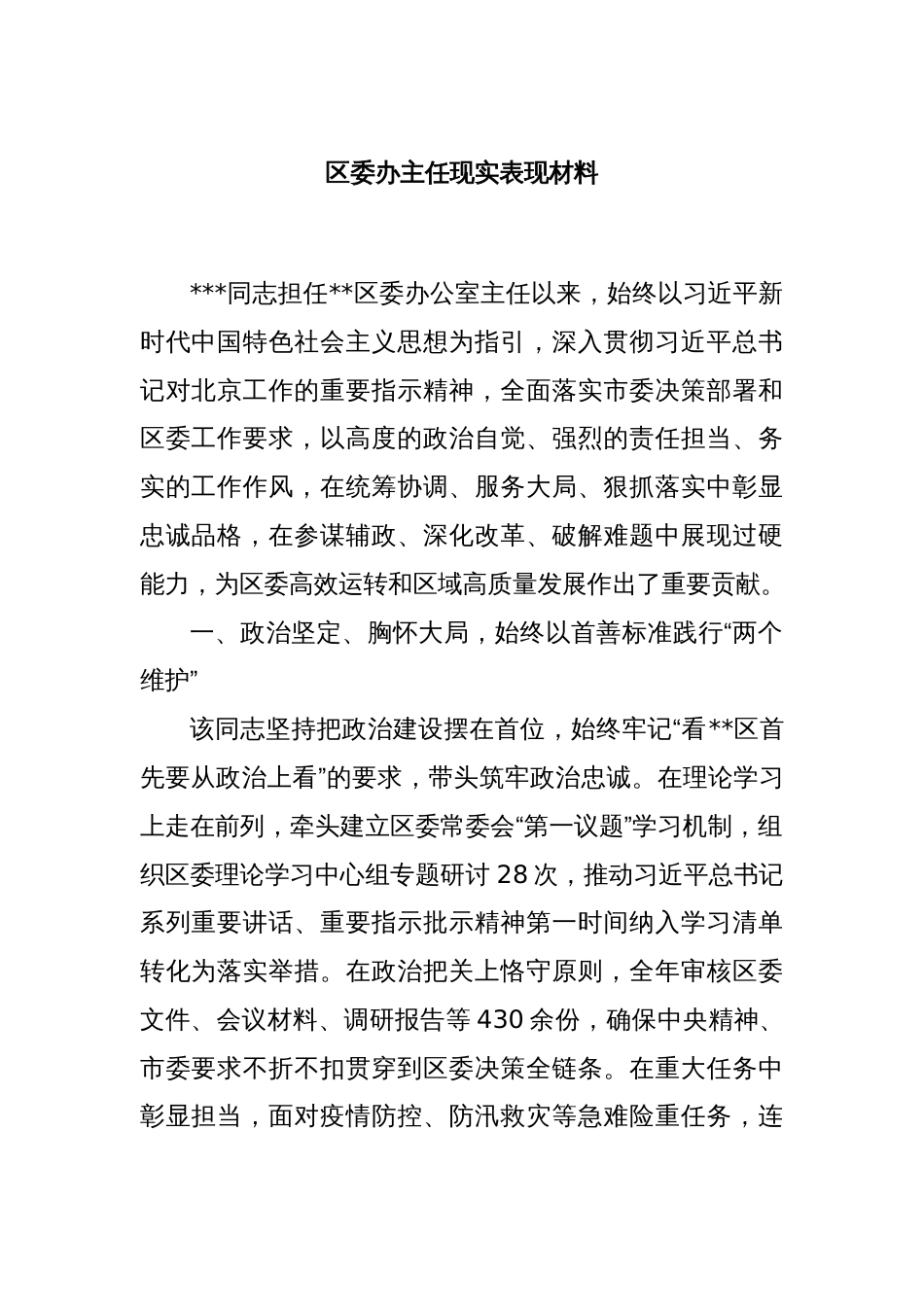 区委办主任现实表现材料_第1页