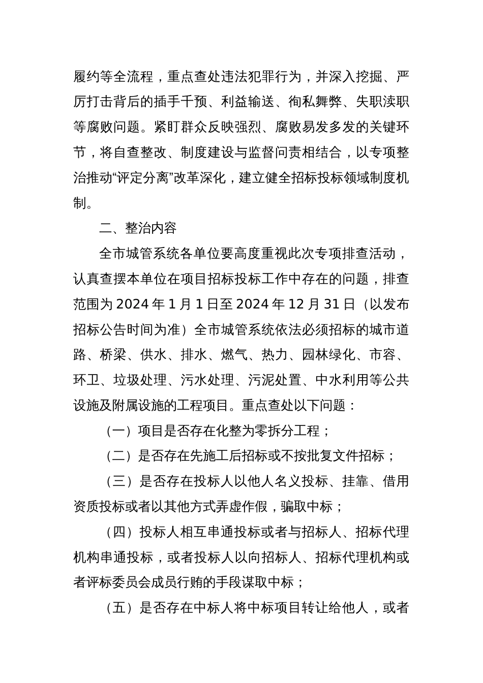 全市城管系统打击工程项目招投标领域腐败和违法犯罪专项整治工作方案_第2页