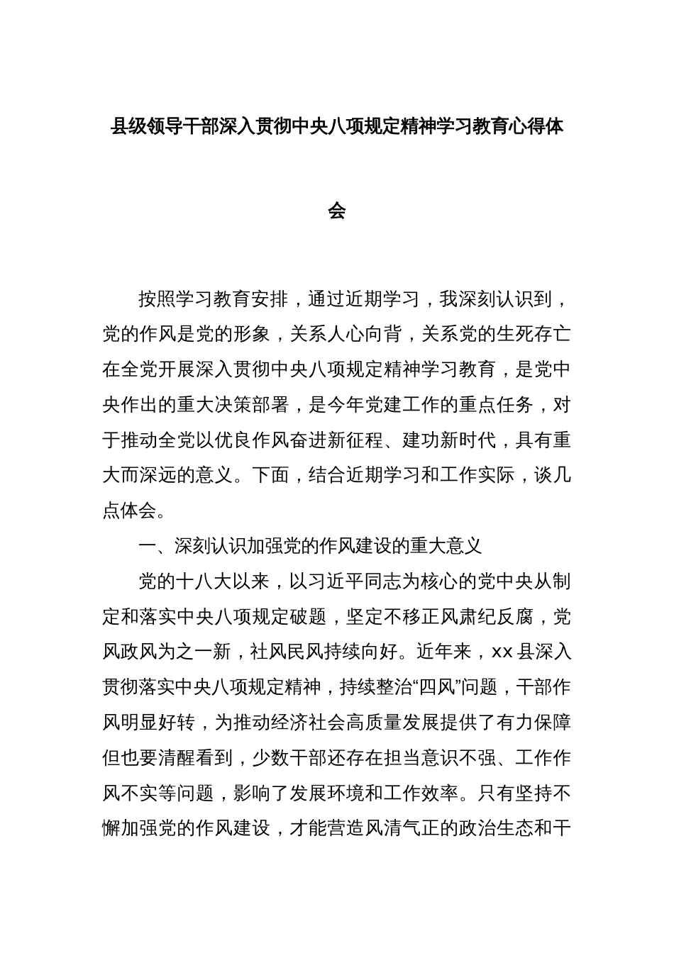 县级领导干部深入贯彻中央八项规定精神学习教育心得体会_第1页