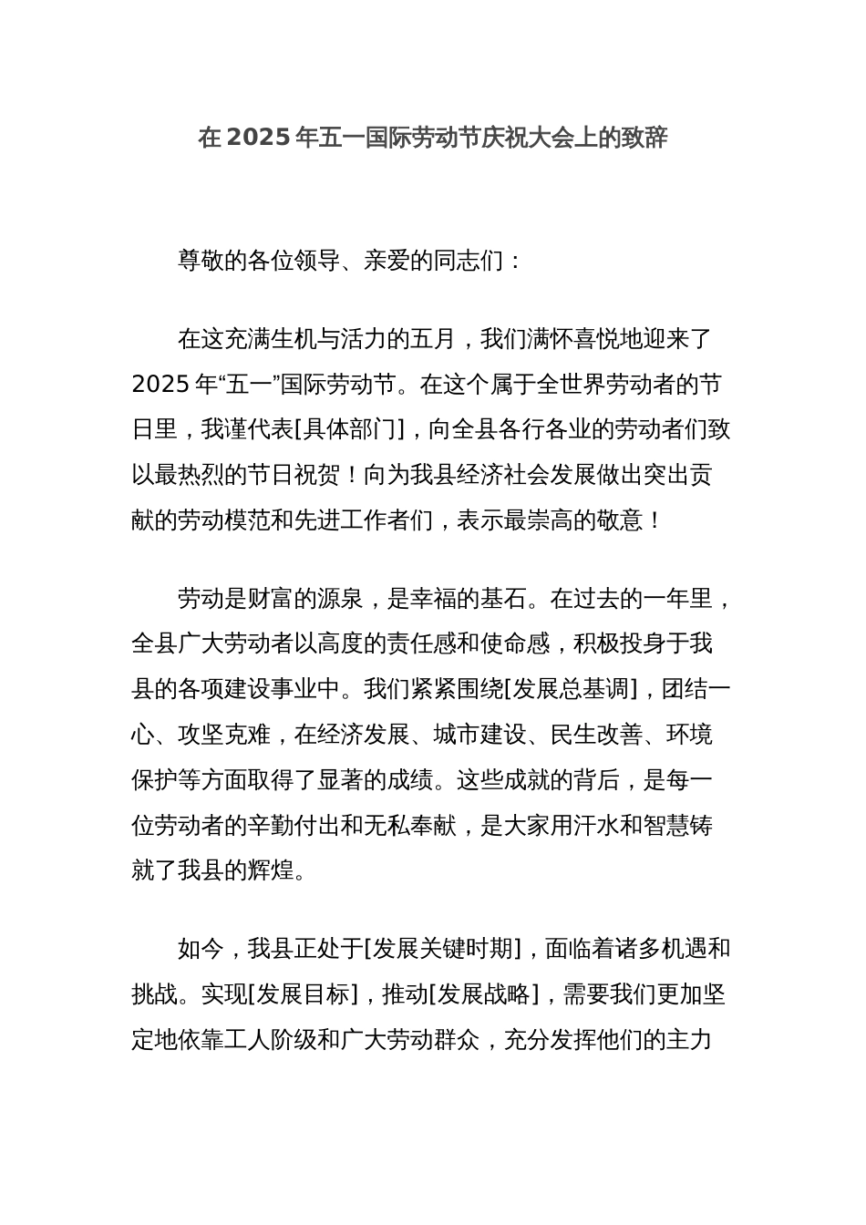 在2025年五一国际劳动节庆祝大会上的致辞_第1页