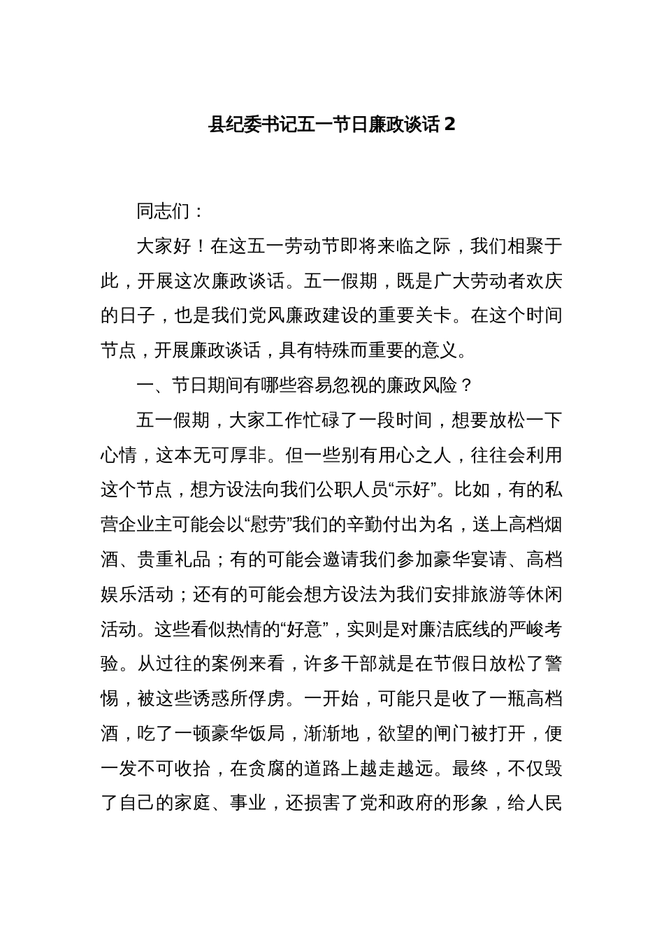 县纪委书记五一节日廉政谈话2_第1页