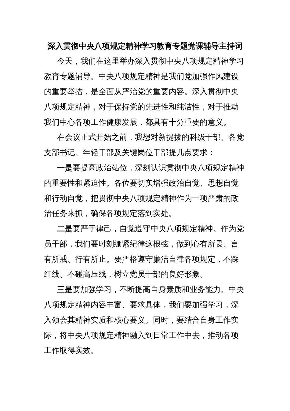 深入贯彻中央八项规定精神学习教育专题党课辅导主持词_第1页