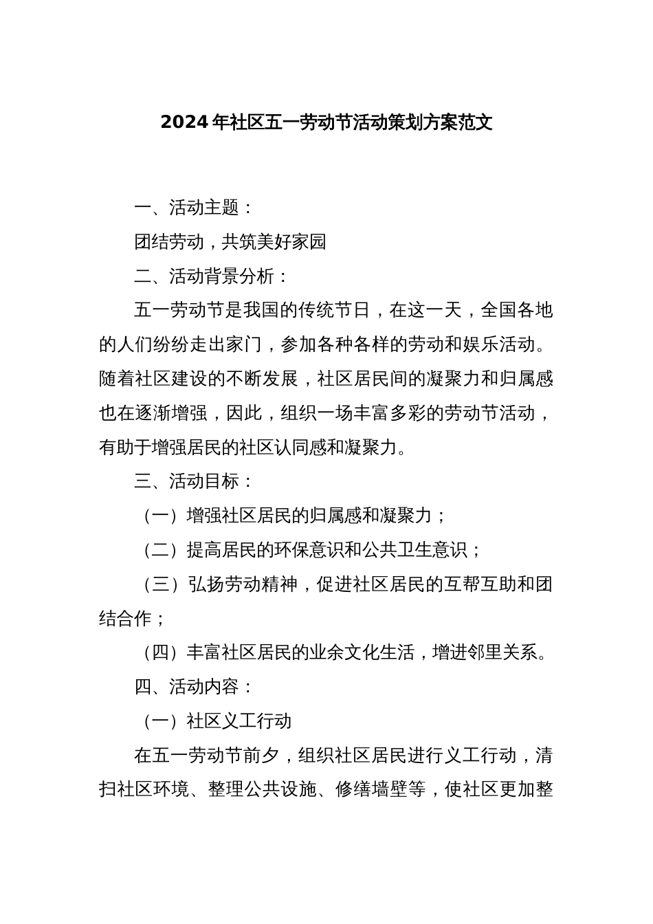 2024年社区五一劳动节活动策划方案范文_第1页