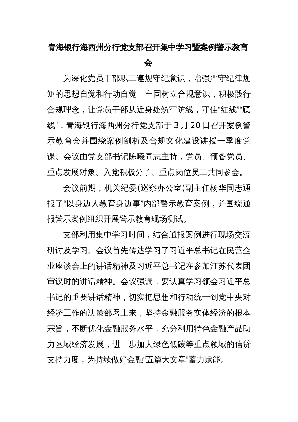 青海银行海西州分行党支部召开集中学习暨案例警示教育会_第1页