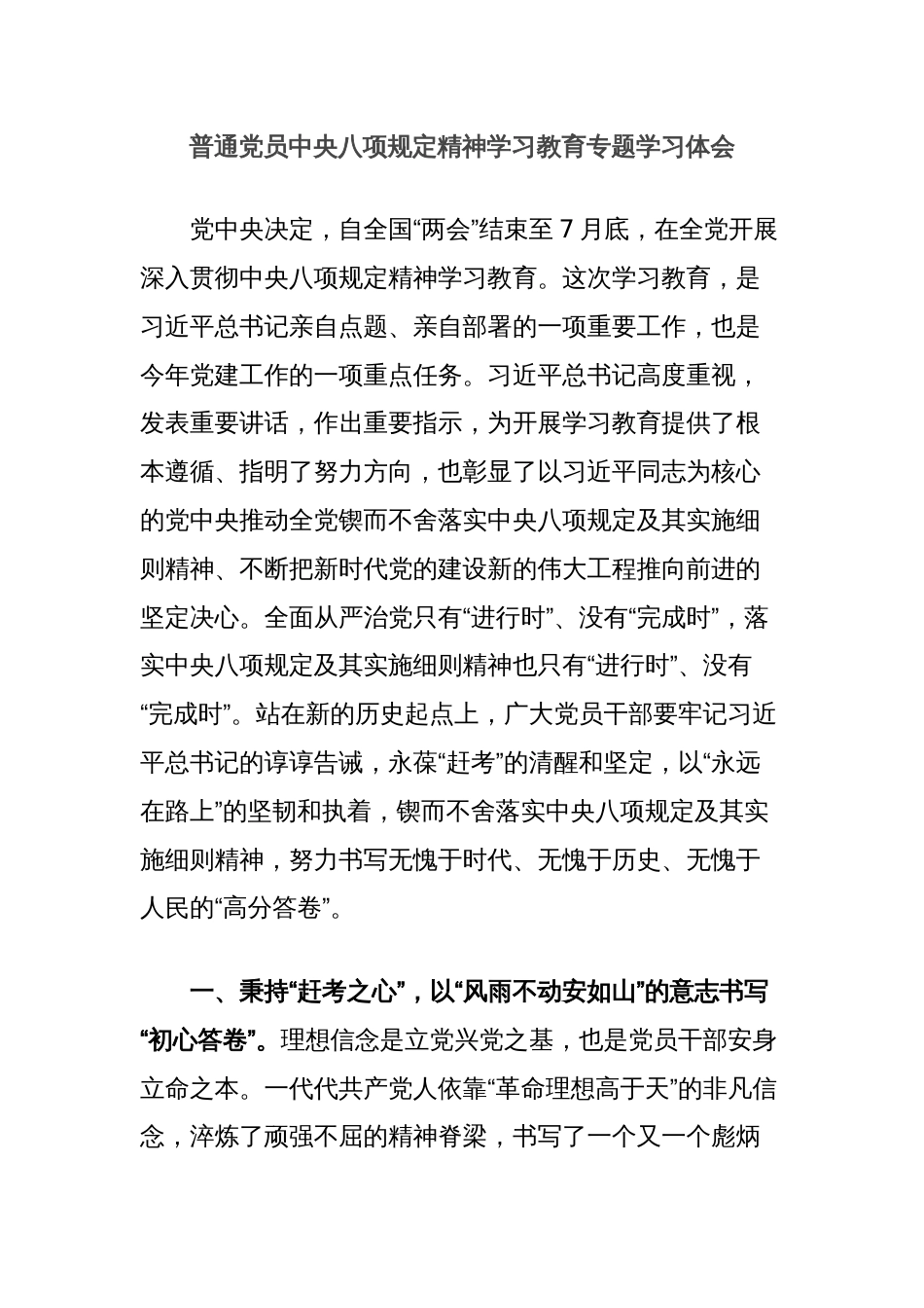 普通党员中央八项规定精神学习教育专题学习体会_第1页