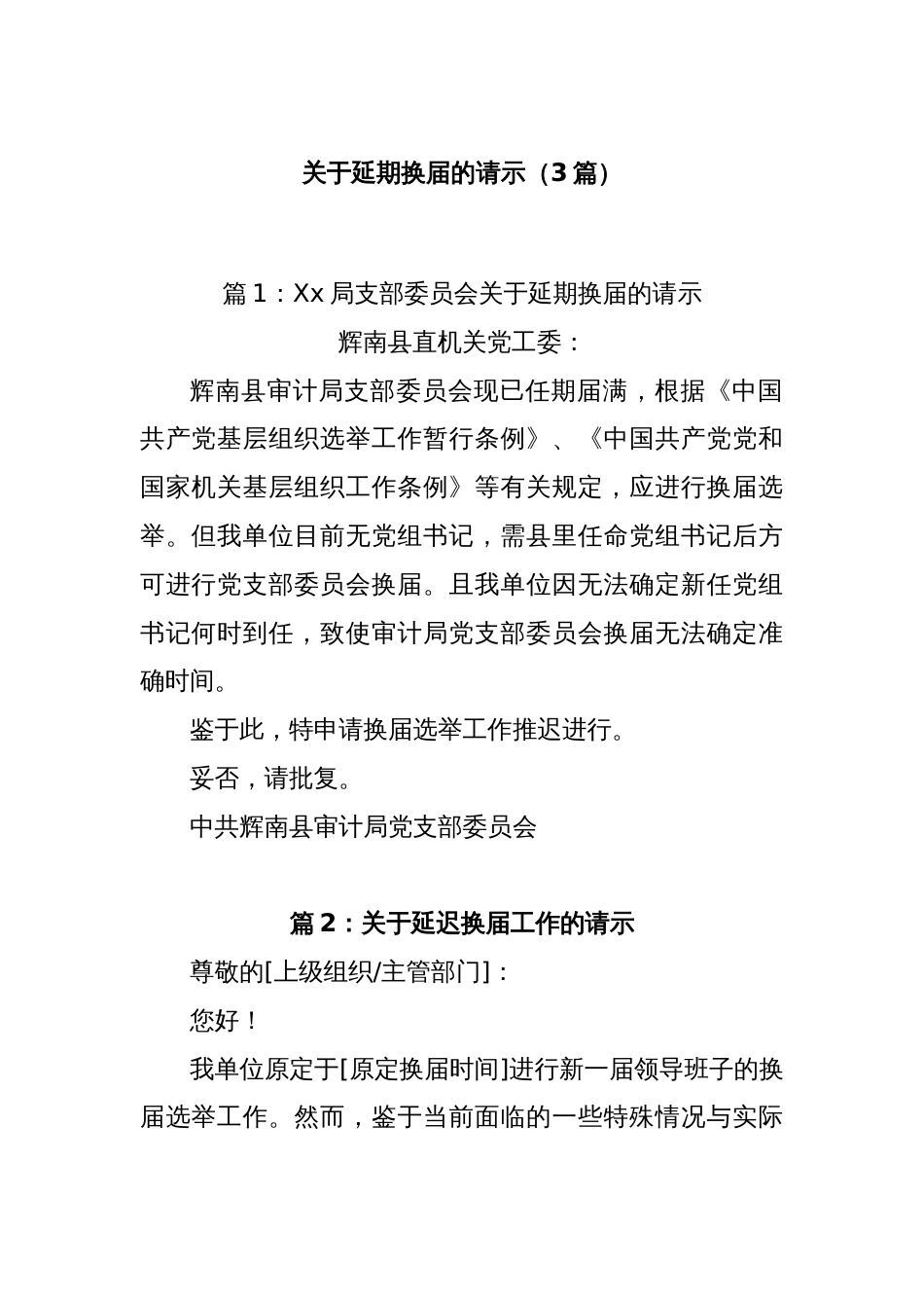 (3篇)关于延期换届的请示_第1页
