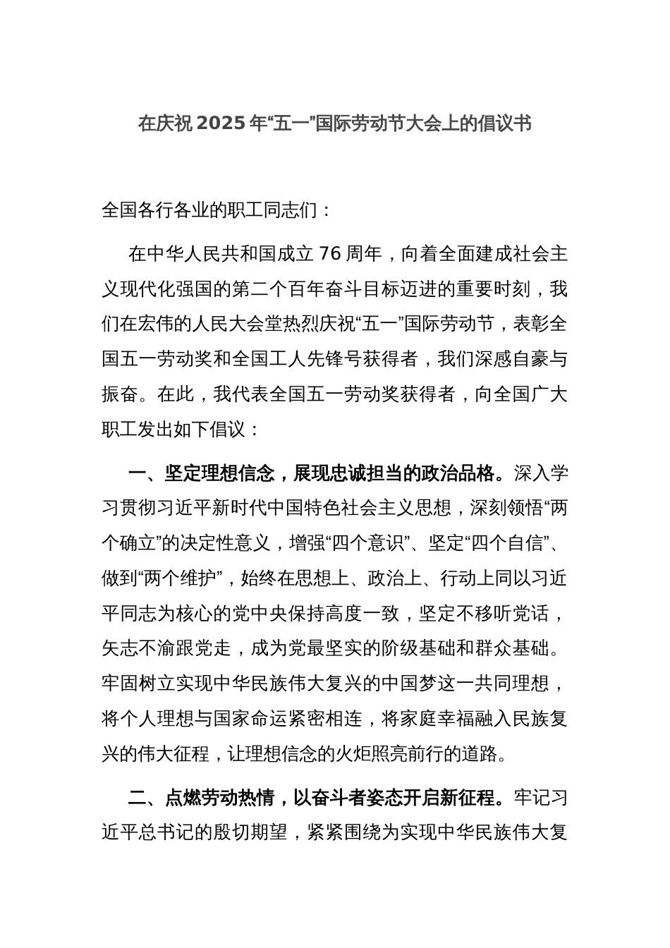 在庆祝2025年“五一”国际劳动节大会上的倡议书_第1页