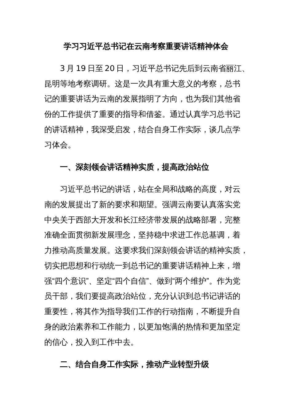 学习在云南考察时的重要讲话精神心得体会_第1页