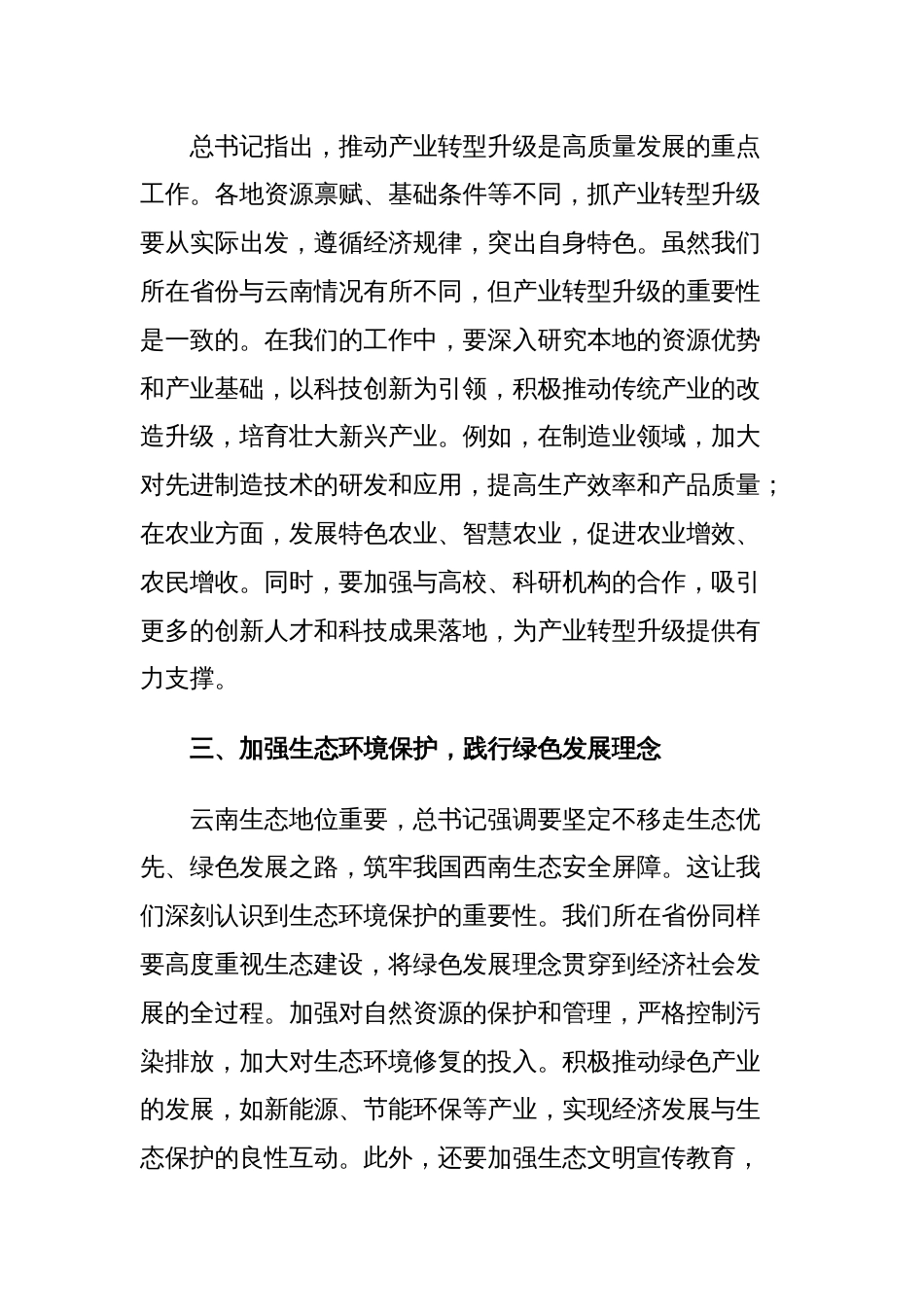 学习在云南考察时的重要讲话精神心得体会_第2页
