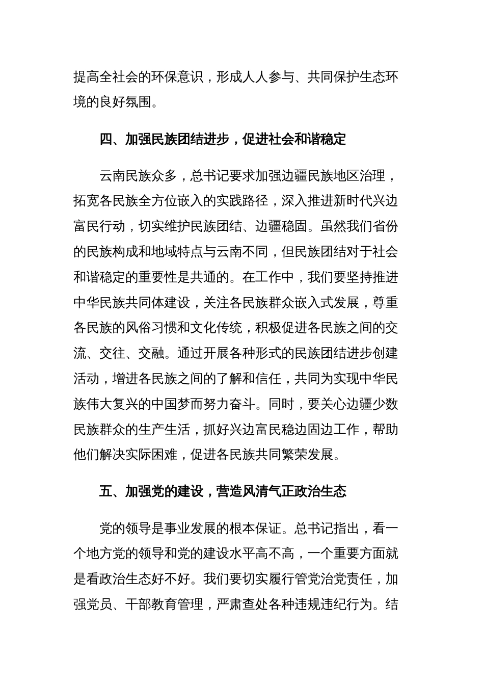 学习在云南考察时的重要讲话精神心得体会_第3页