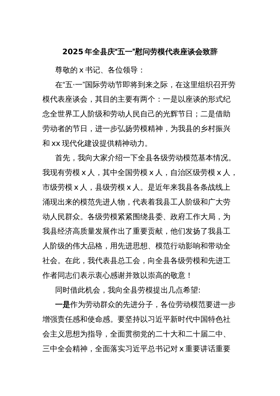 2025年全县庆“五一”慰问劳模代表座谈会致辞_第1页