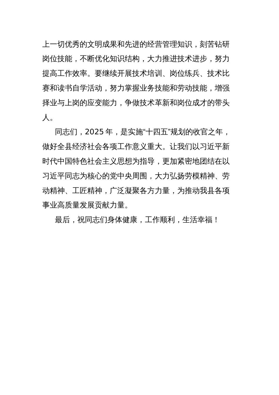2025年全县庆“五一”慰问劳模代表座谈会致辞_第3页