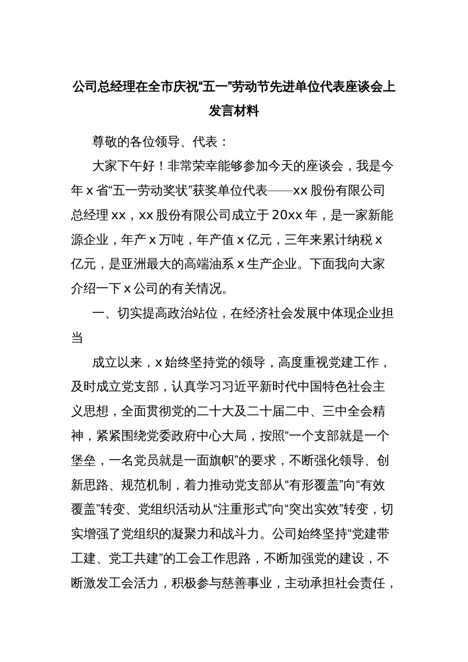 公司总经理在全市庆祝“五一”劳动节先进单位代表座谈会上发言材料_第1页