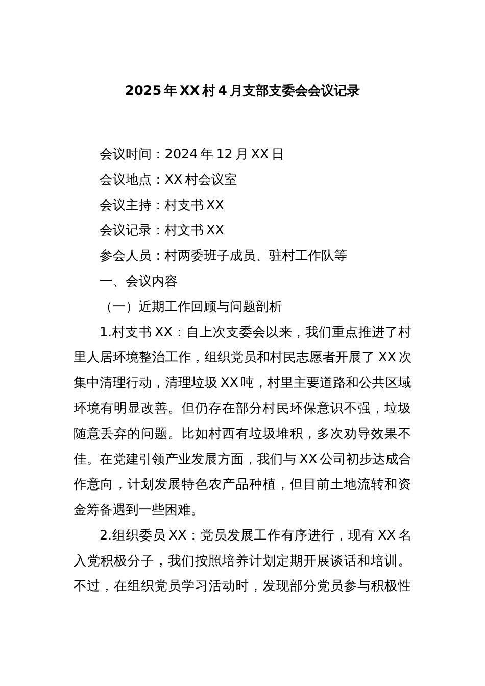 2025年XX村4月支部支委会会议记录_第1页