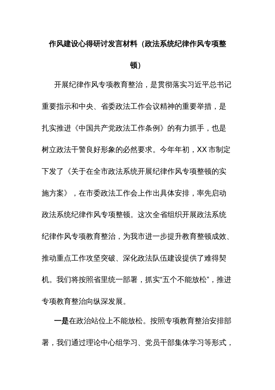 作风建设心得研讨发言材料（政法系统纪律作风专项整顿）_第1页