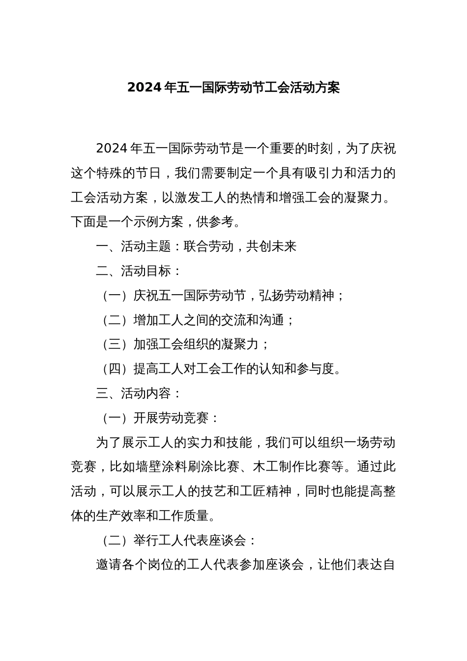 2024年五一国际劳动节工会活动方案_第1页