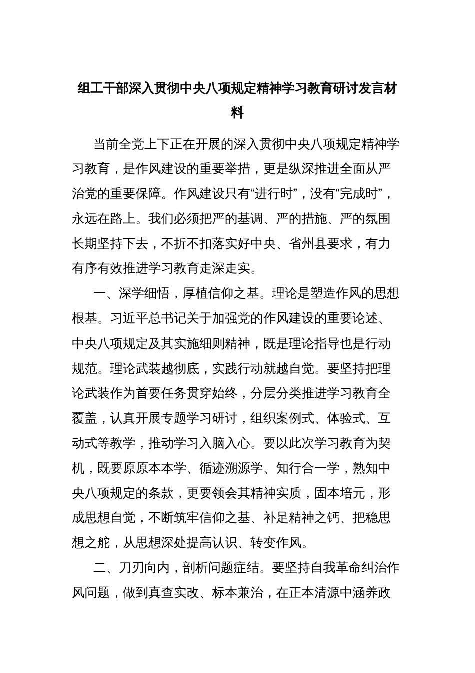 组工干部深入贯彻中央八项规定精神学习教育研讨发言材料_第1页