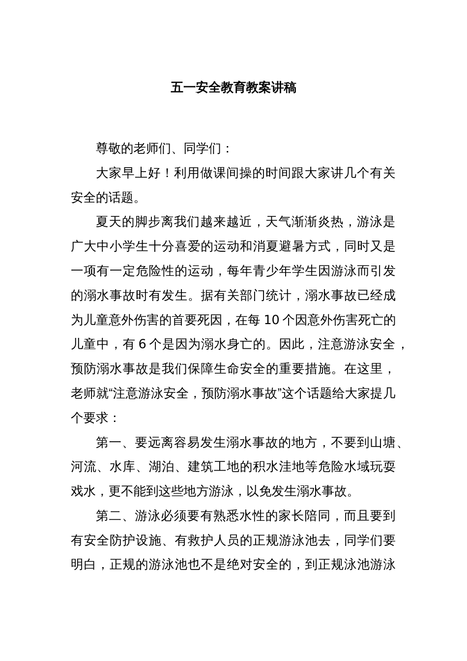 五一安全教育教案讲稿_第1页