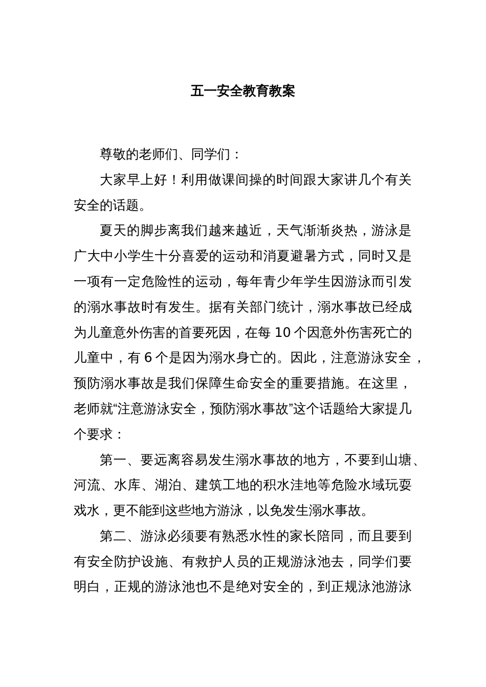 五一安全教育教案_第1页