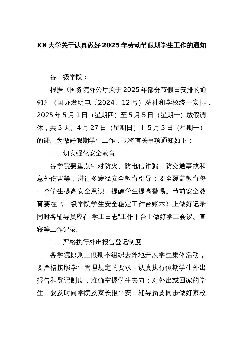 XX大学关于认真做好2025年劳动节假期学生工作的通知_第1页
