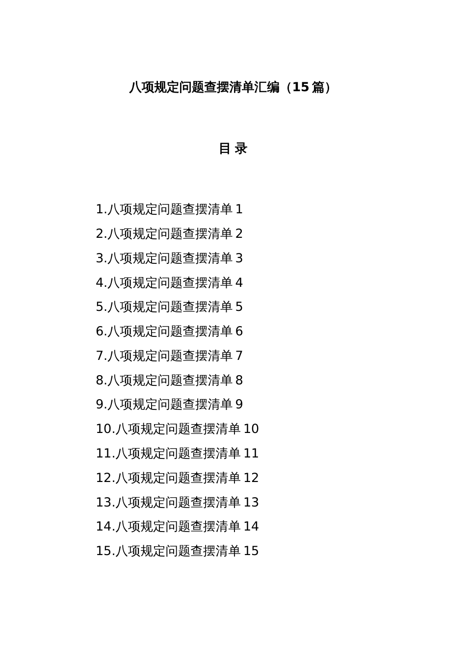(15篇)八项规定问题查摆清单汇编_第1页