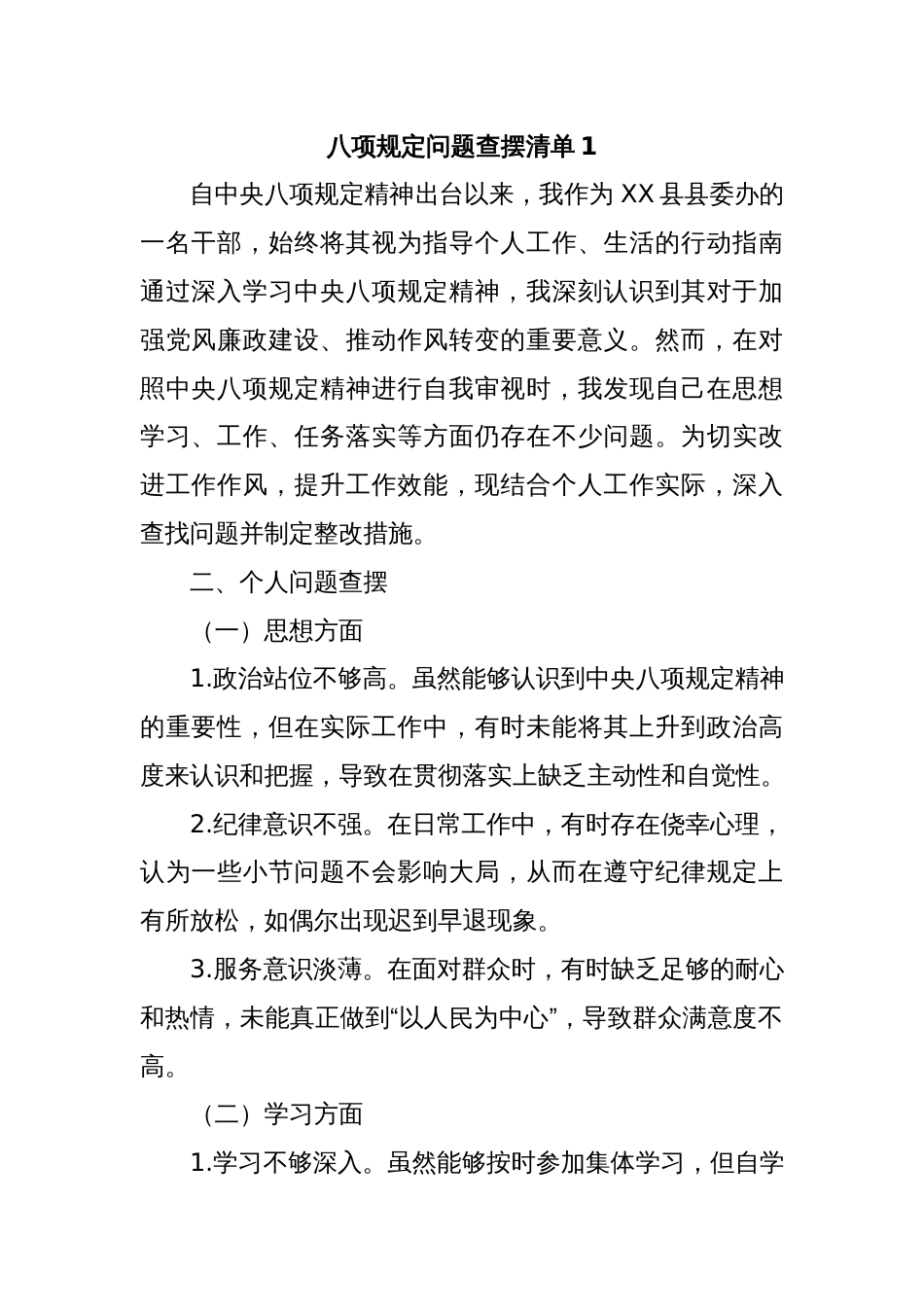 (15篇)八项规定问题查摆清单汇编_第2页