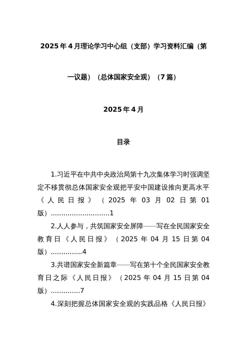 (7篇)2025年4月理论学习中心组（支部）学习资料汇编（第一议题）（总体国家安全观）_第1页