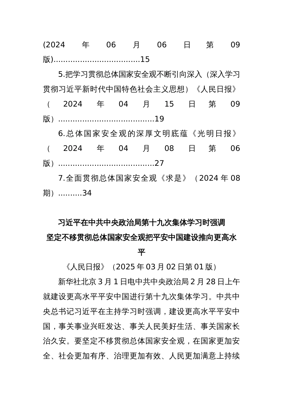 (7篇)2025年4月理论学习中心组（支部）学习资料汇编（第一议题）（总体国家安全观）_第2页