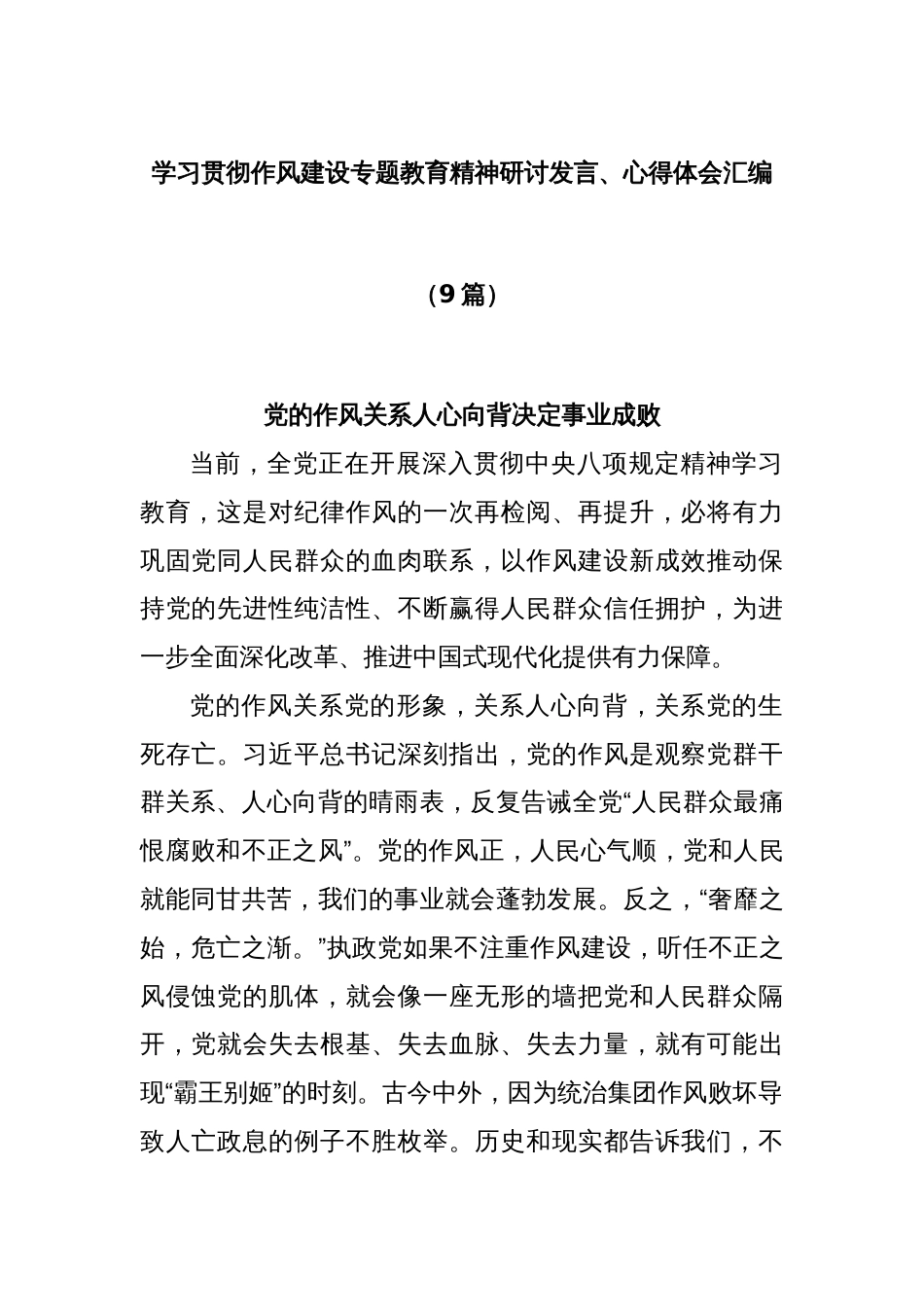 (9篇)学习贯彻作风建设专题教育精神研讨发言、心得体会汇编_第1页